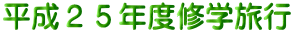 平成２５年度修学旅行